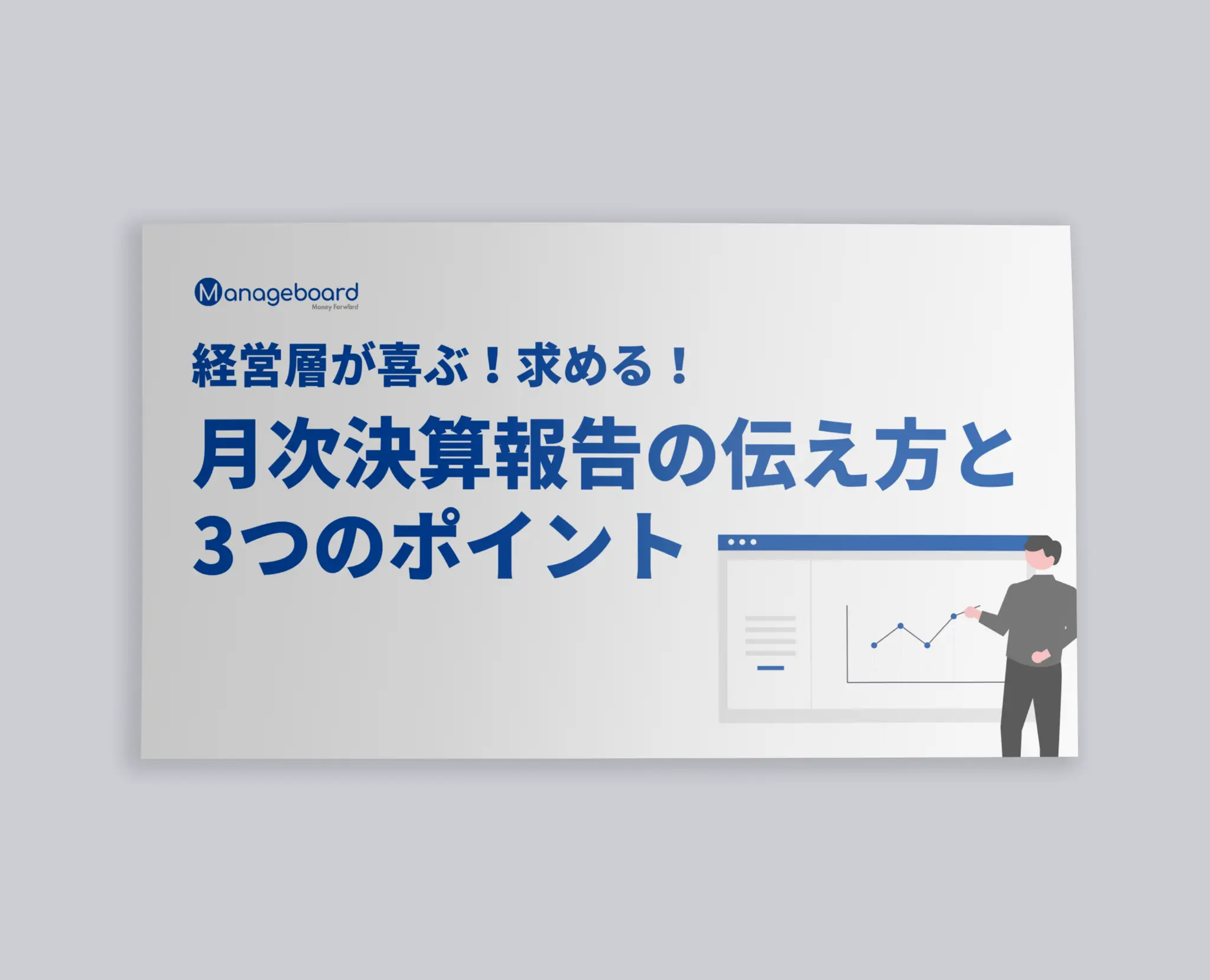 経営層が喜ぶ！求める！月次決算報告の伝え方と３つのポイント