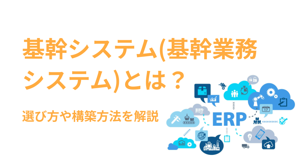基幹システム_表紙 (1)