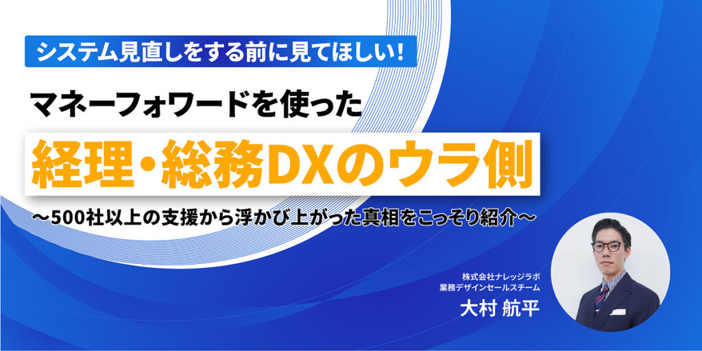 250730 システム見直しをする前に見てほしい！マネーフォワードを使った、経理・総務DXのウラ側 1