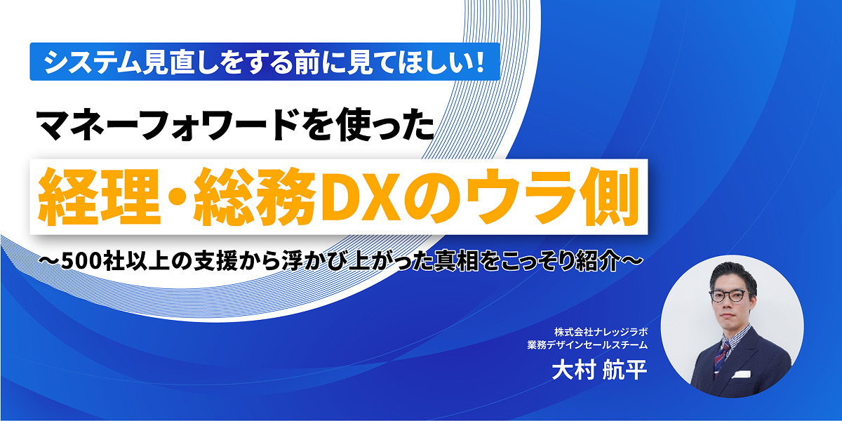 250730_システム見直しをする前に見てほしい！マネーフォワードを使った、経理・総務DXのウラ側 1