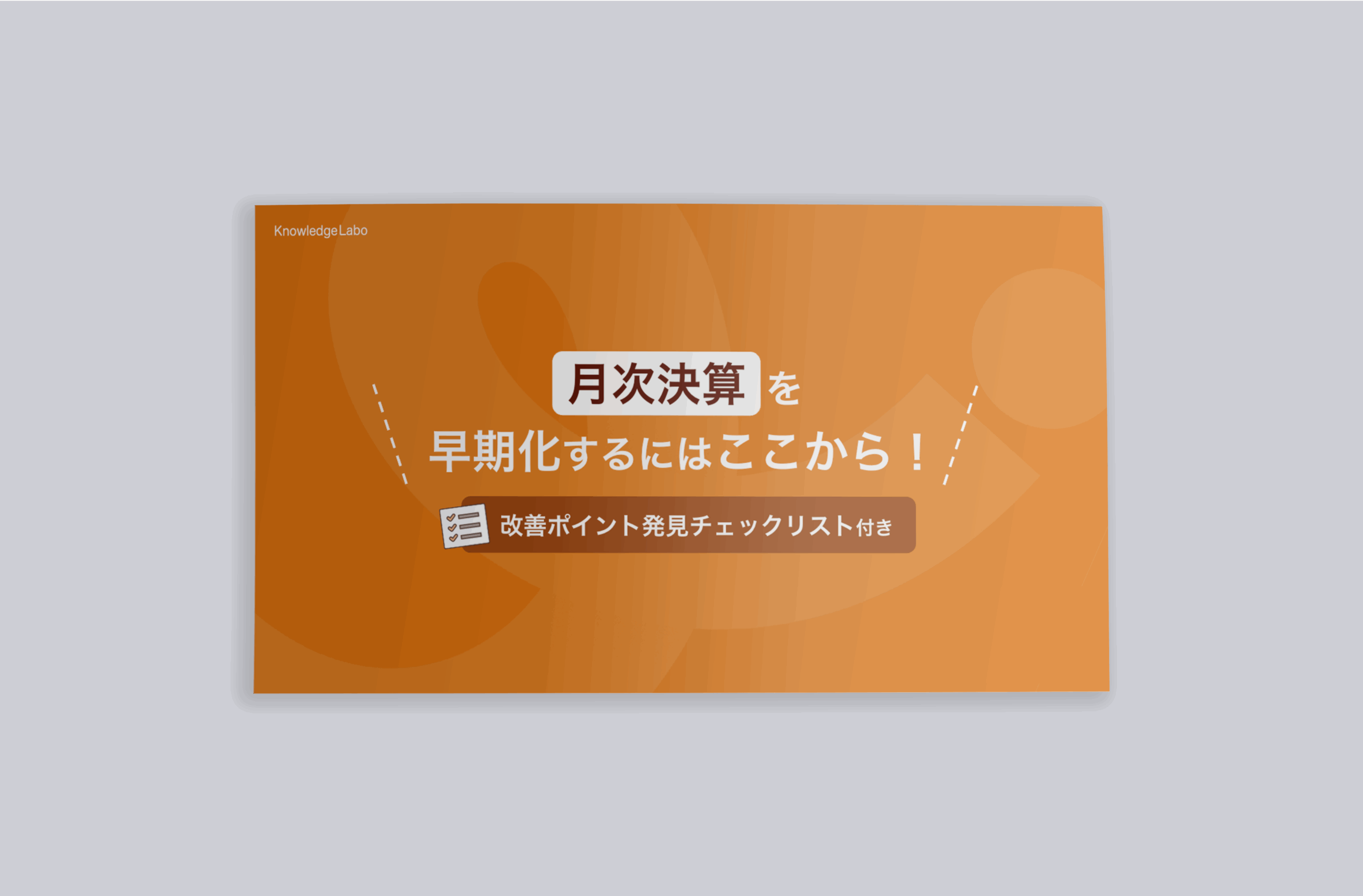 BPWP32_月次決算早期化チェックリスト